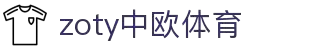 zoty中欧·(中国有限公司)官方网站